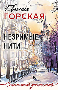 Незримые нити