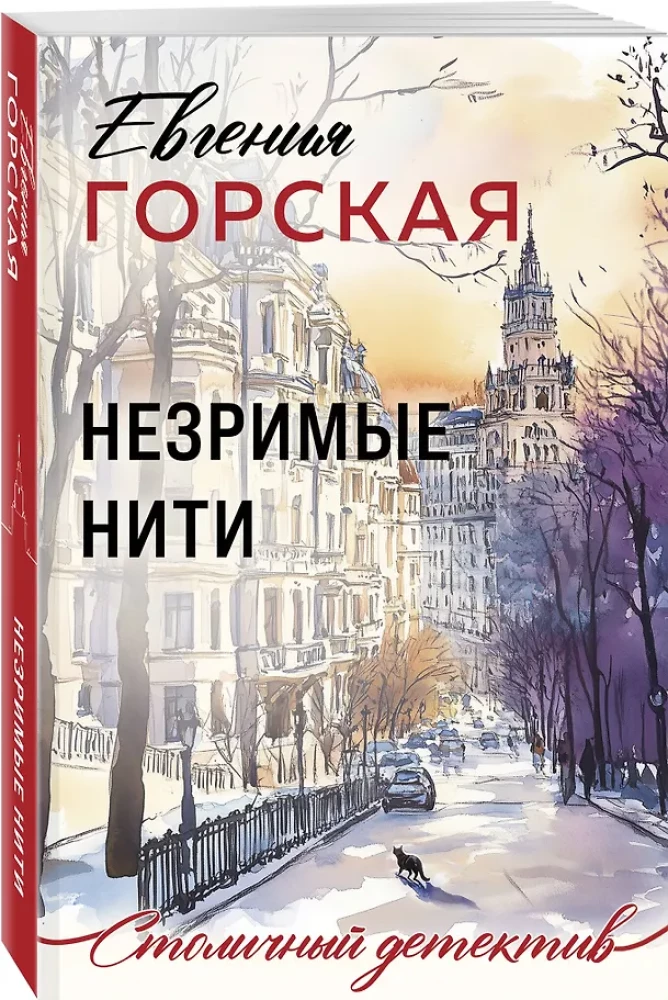 Незримые нити