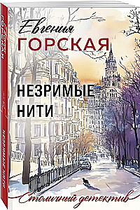Незримые нити