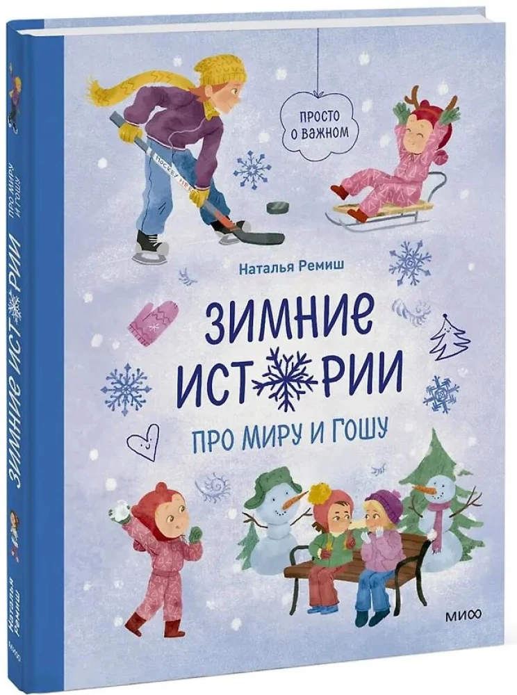 Зимние истории про Миру и Гошу