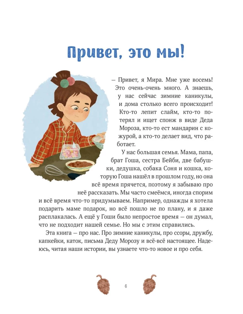 Зимние истории про Миру и Гошу