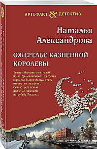 Ожерелье казненной королевы