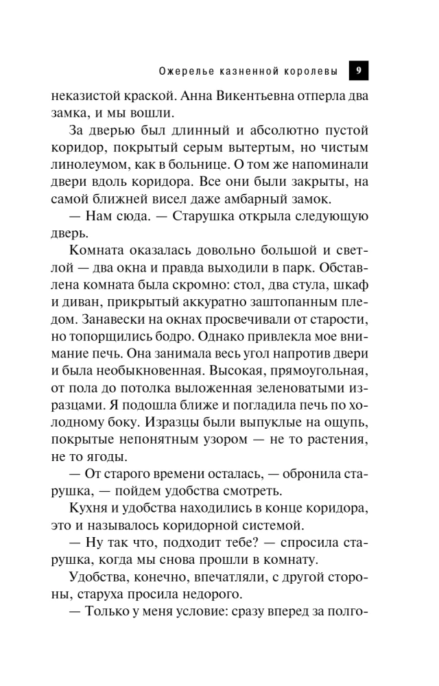Ожерелье казненной королевы