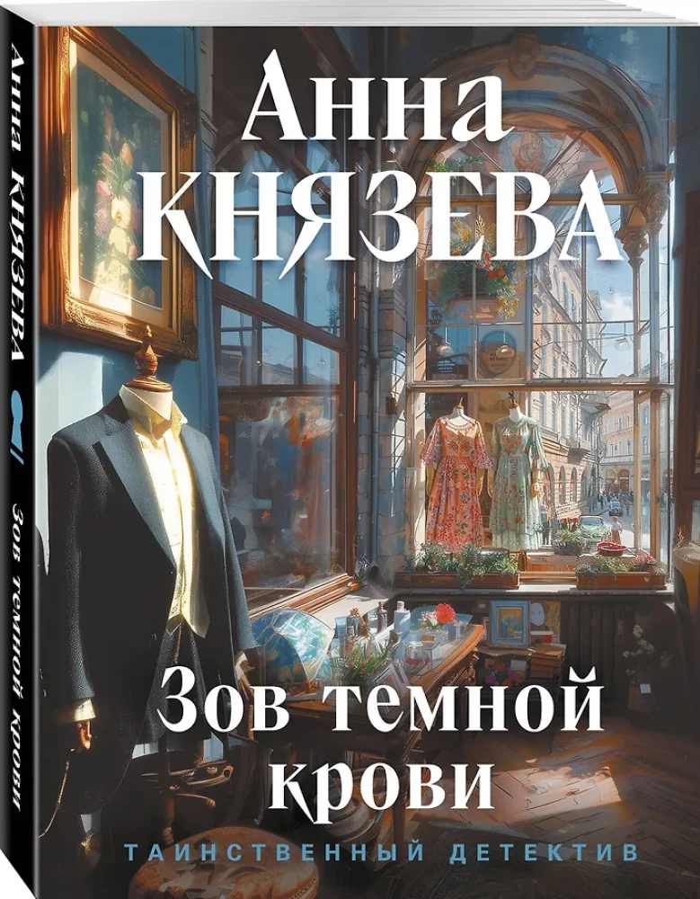 Зов темной крови