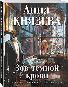 Зов темной крови