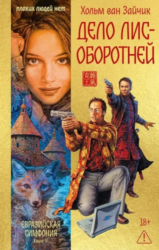 The Case of the Fox-Shapeshifters