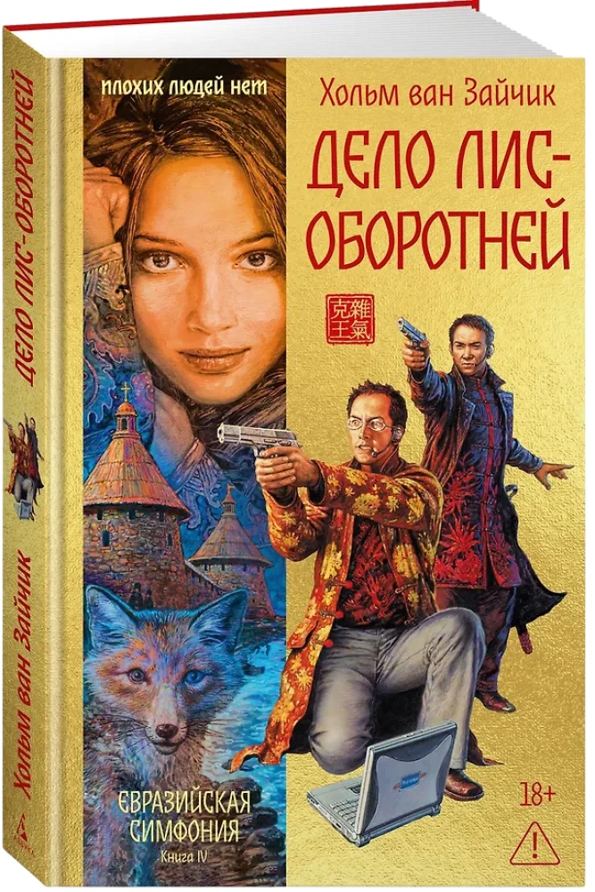 The Case of the Fox-Shapeshifters