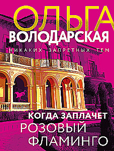 Когда заплачет розовый фламинго