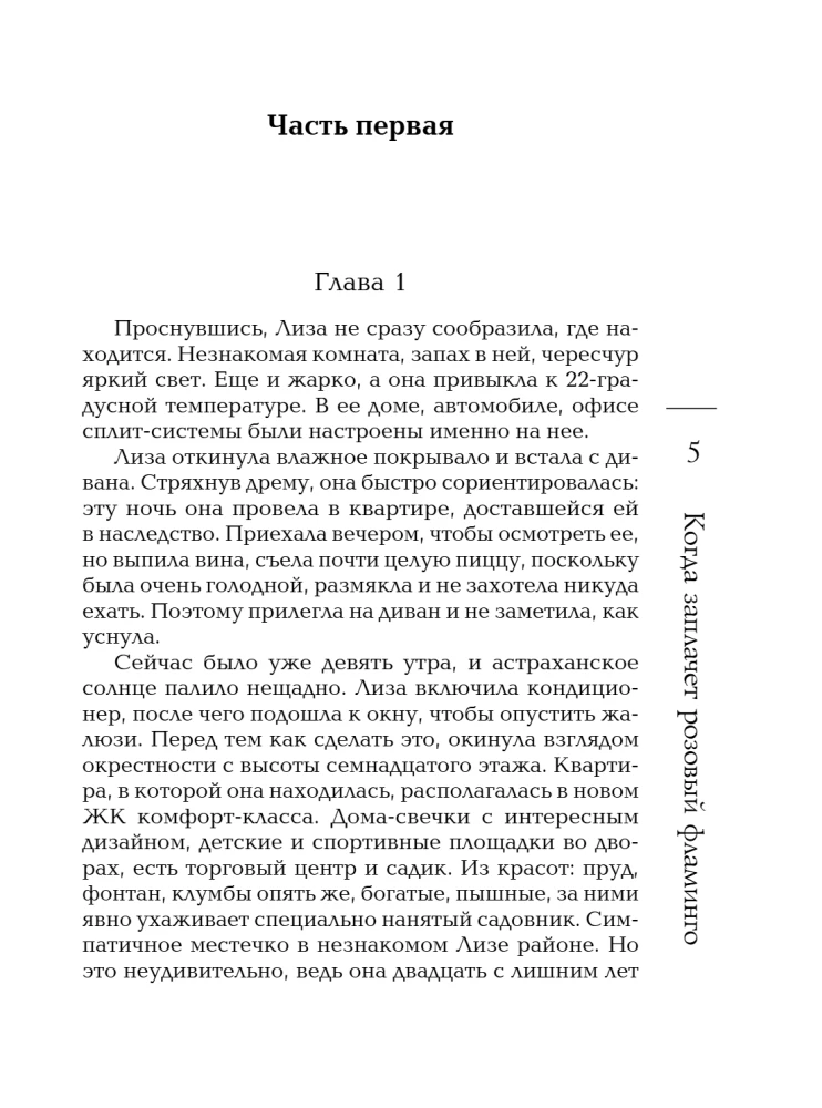 Когда заплачет розовый фламинго