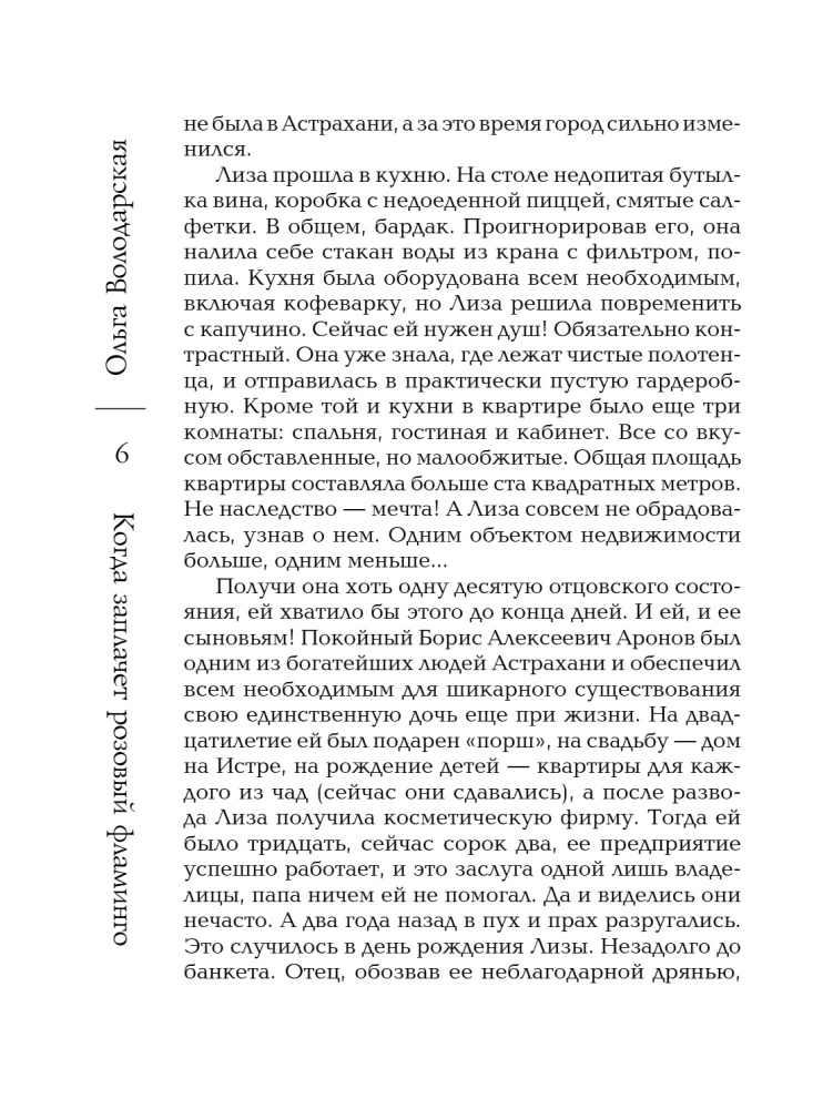 Когда заплачет розовый фламинго