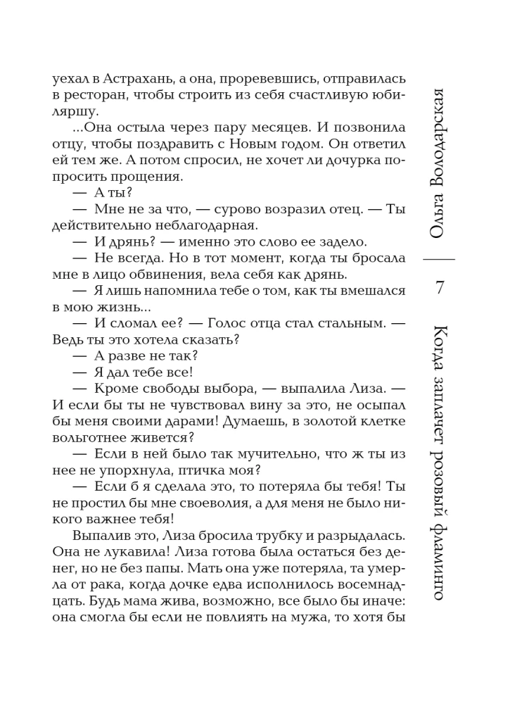 Когда заплачет розовый фламинго