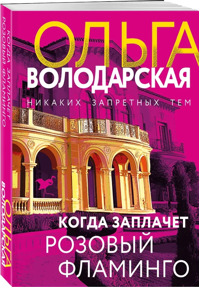 Когда заплачет розовый фламинго