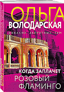 Когда заплачет розовый фламинго
