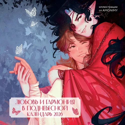 Wall Calendar for 2026 from AMONIMY - Love and Harmony in the Heavenly