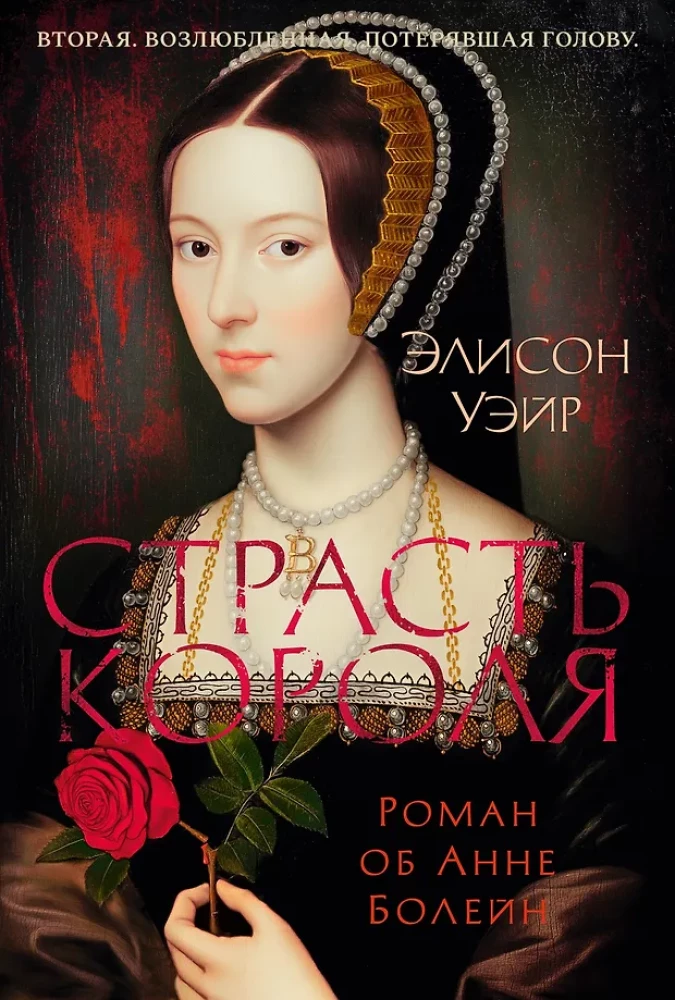 The King's Passion. A Novel about Anne Boleyn