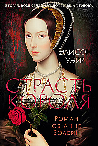 The King's Passion. A Novel about Anne Boleyn