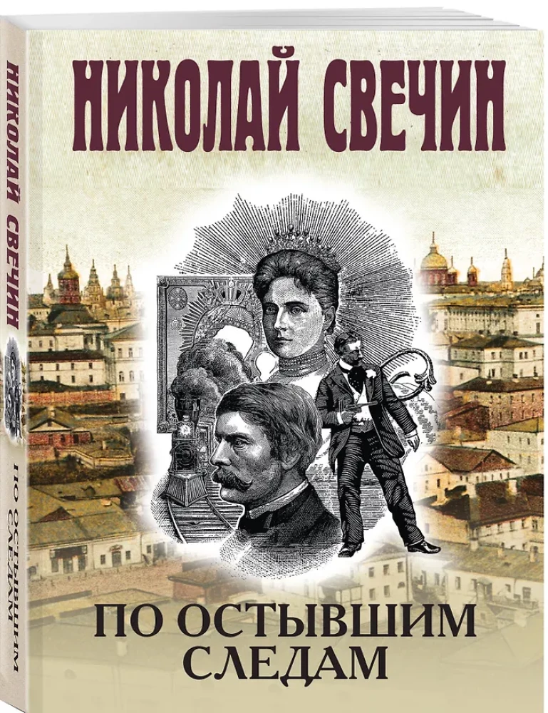 По остывшим следам