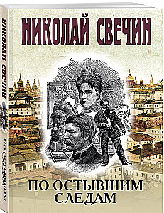 По остывшим следам
