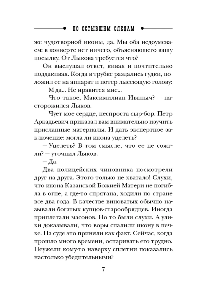 По остывшим следам