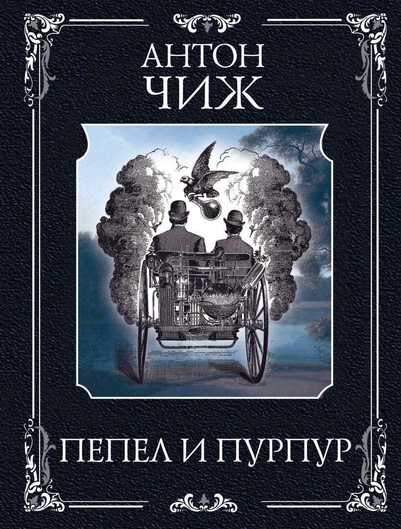 Pelenai ir purpuras