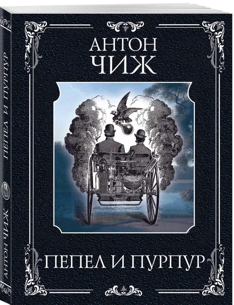 Пепел и пурпур