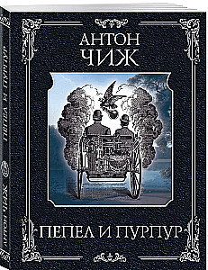Пепел и пурпур