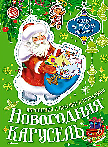 Noworoczna karuzela