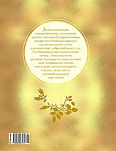 Золотая книга сказок