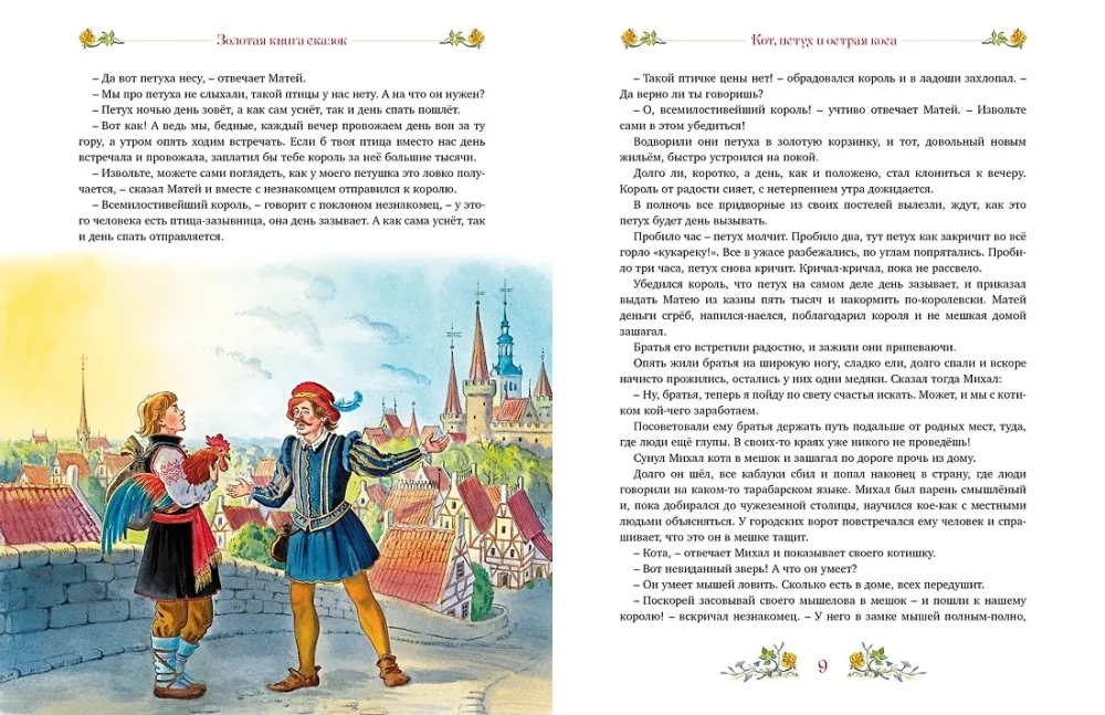 Золотая книга сказок