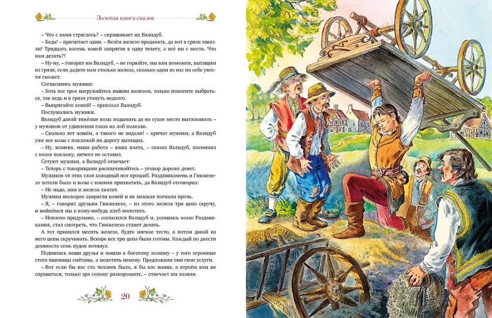 Золотая книга сказок