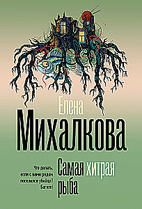 Самая хитрая рыба