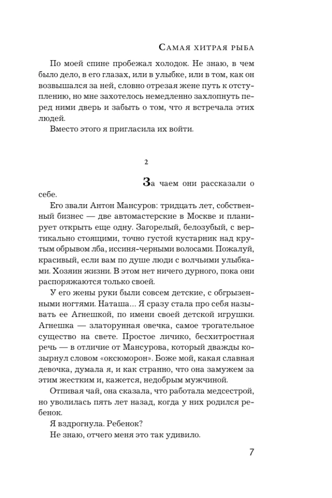 Самая хитрая рыба