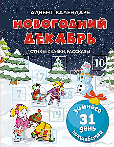 Адвент-календарь. Новогодний декабрь. Стихи, сказки, рассказы