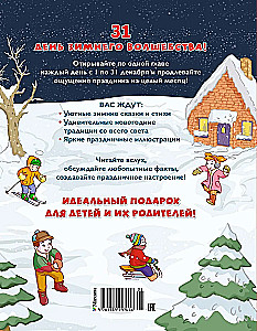 Адвент-календарь. Новогодний декабрь. Стихи, сказки, рассказы
