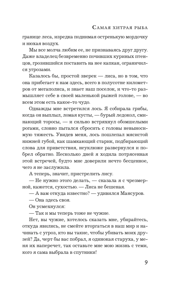 Самая хитрая рыба