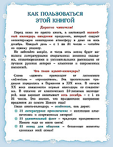 Адвент-календарь. Новогодний декабрь. Стихи, сказки, рассказы