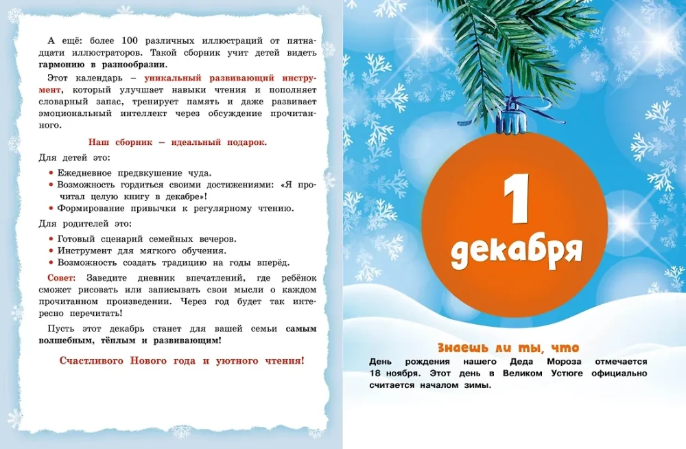 Адвент-календарь. Новогодний декабрь. Стихи, сказки, рассказы