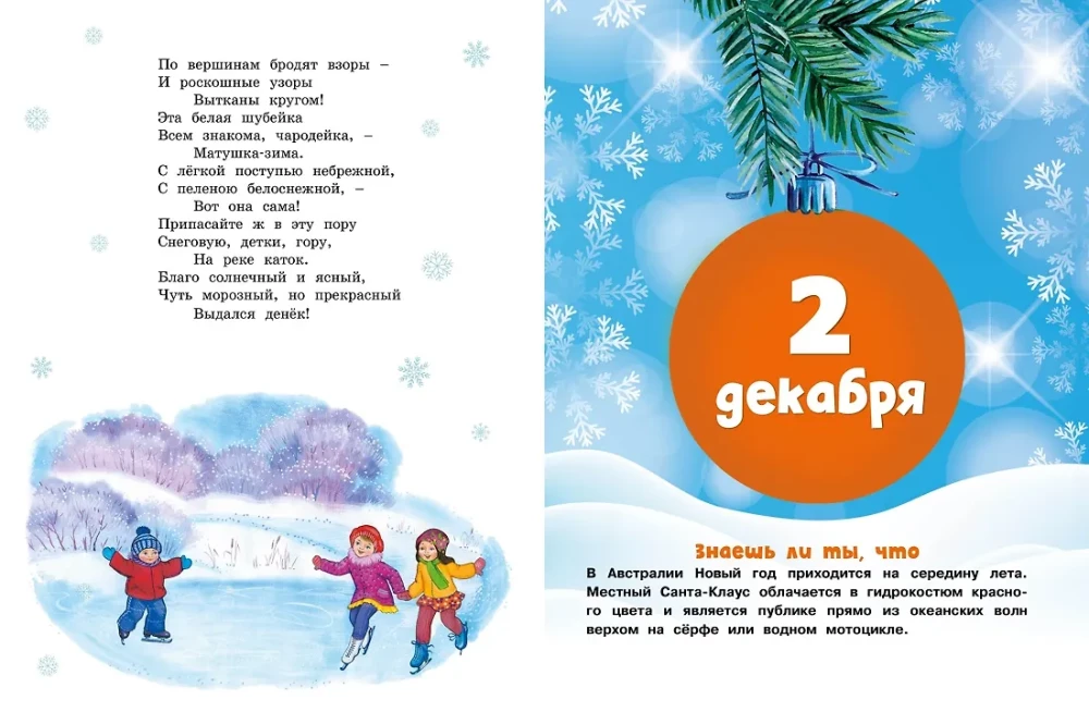 Адвент-календарь. Новогодний декабрь. Стихи, сказки, рассказы