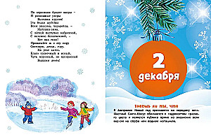 Адвент-календарь. Новогодний декабрь. Стихи, сказки, рассказы