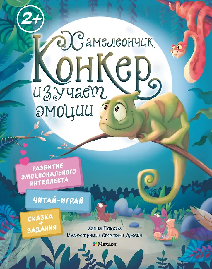 Chameleonas Konkeris tyrinėja emocijas