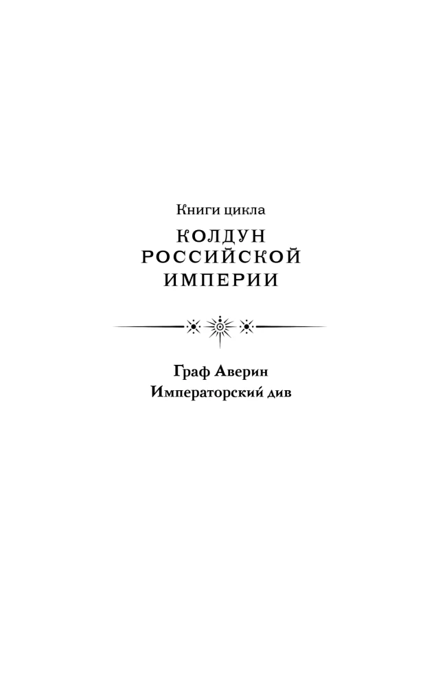 Keiserlik div. Venemaa impeeriumi nõid