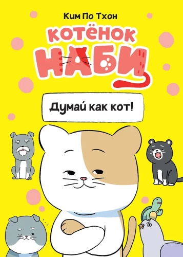 Kotek Nabi. Myśl jak kot!
