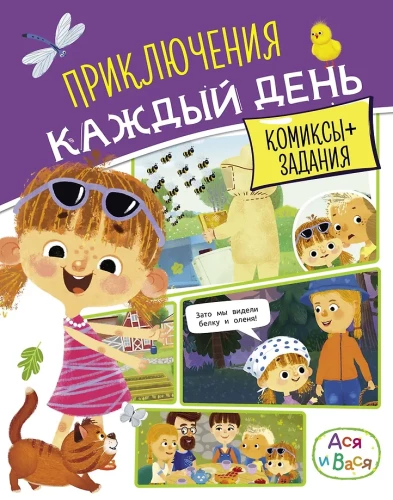 Asya and Vasya. Adventures Every Day