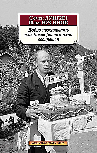 Добро пожаловать, или Посторонним вход воспрещен