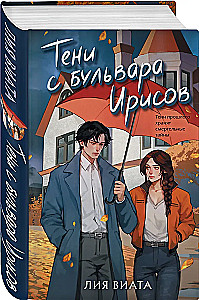 Тени с бульвара Ирисов
