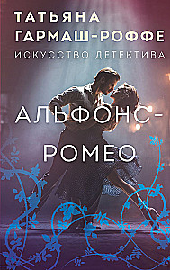 Альфонс-Ромео