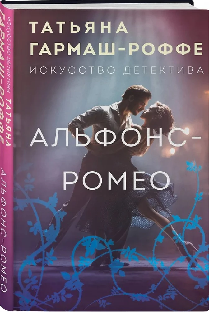 Альфонс-Ромео