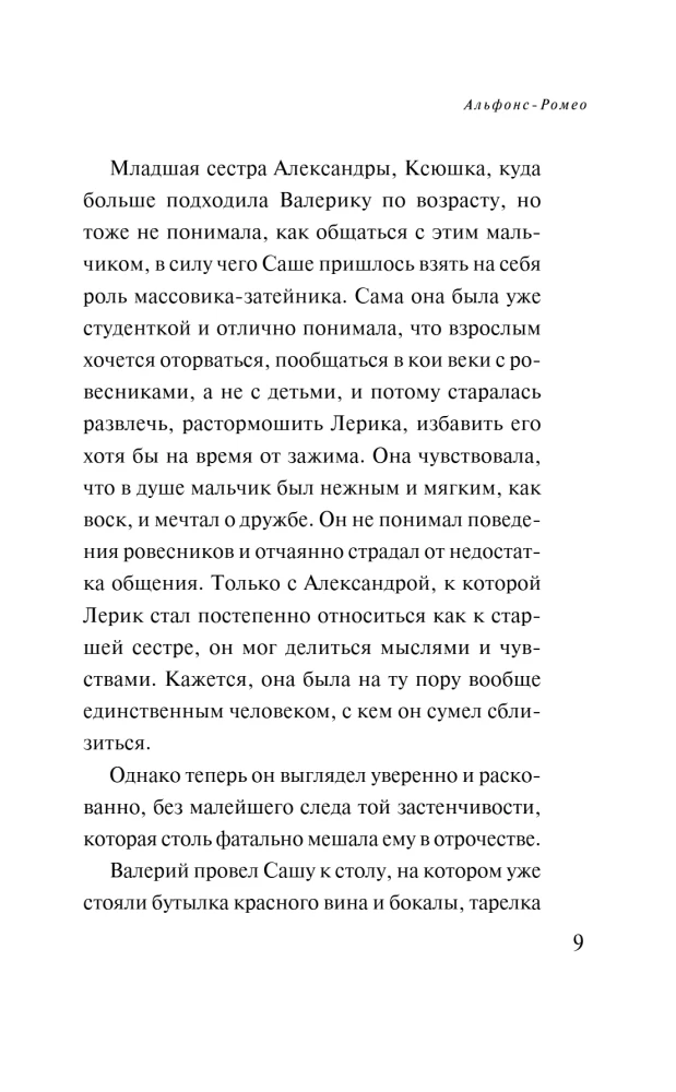 Альфонс-Ромео