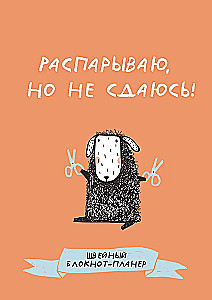 Швейный блокнот-планер. Распарываю, но не сдаюсь