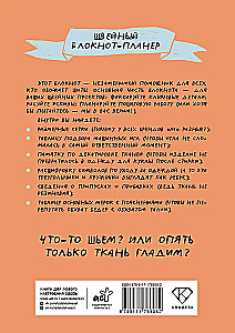 Швейный блокнот-планер. Распарываю, но не сдаюсь